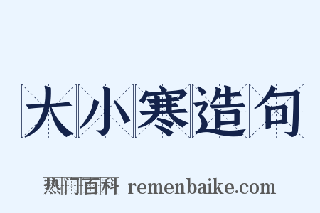 大小寒造句是什么意思的图片
